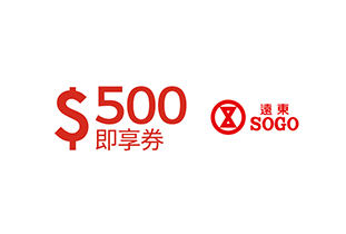 遠東SOGO 500元即享券