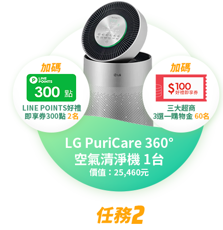 LG PuriCare 360° 空氣清淨機 1台 1名