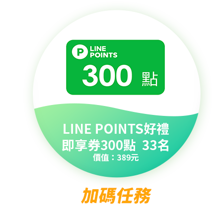 LINE POINTS好禮 即享券300點  33名