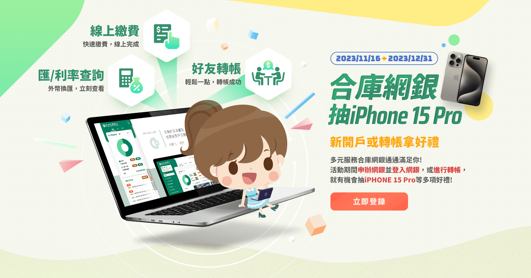 合庫網銀抽iPhone 15 Pro | 合作金庫