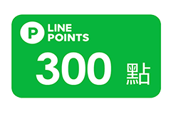 LINE POINTS好禮即享券300點