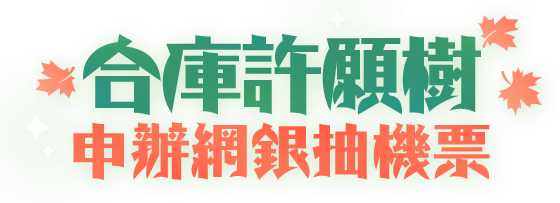 合庫許願樹 申辦網銀抽機票