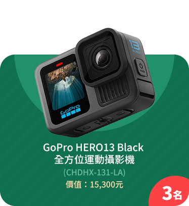 GoPro HERO13 Black  全方位運動攝影機