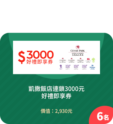 凱撒飯店連鎖3000元 好禮即享券