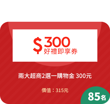 兩大超商2選一購物金 300元