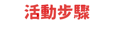 活動步驟