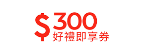 兩大超商2選一購物金 300元