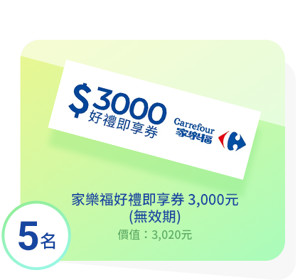 家樂福好禮即享券 3,000元 (無效期)