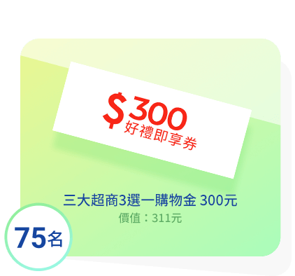 三大超商3選一購物金 300元
