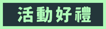 活動好禮