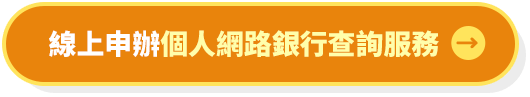 線上申辦個人網路銀行查詢服務