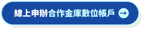 線上申辦合作金庫數位帳戶