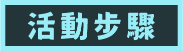 活動步驟