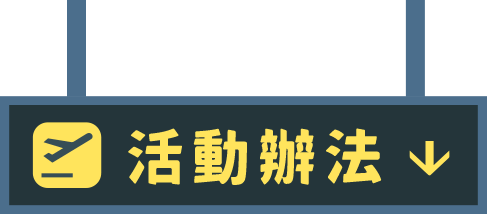 活動辦法