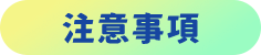 注意事項