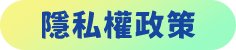 隱私權政策