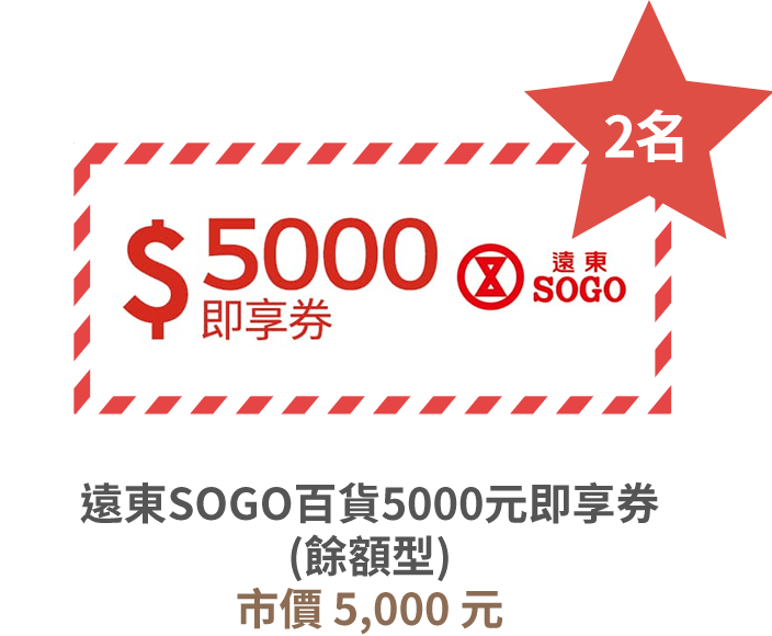 遠東SOGO百貨5000元即享券 (餘額型) 市價 5,000 元 