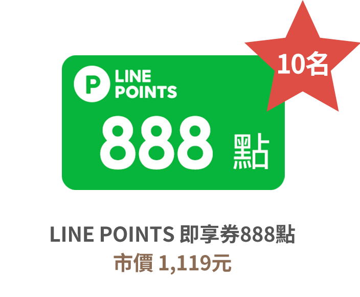 LINE POINTS 即享券888點 市價 1,119元 