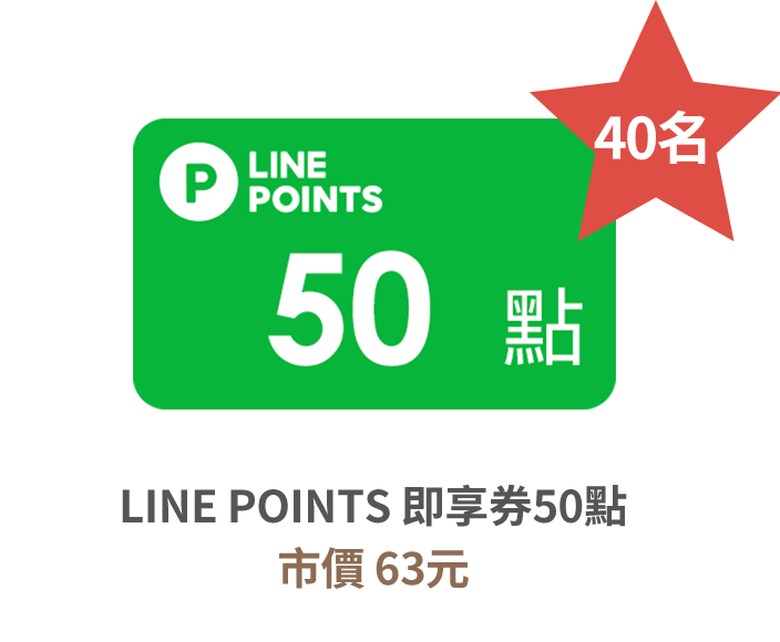 LINE POINTS 即享券50點 市價 63元 