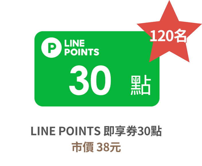 LINE POINTS 即享券30點 市價 38元
